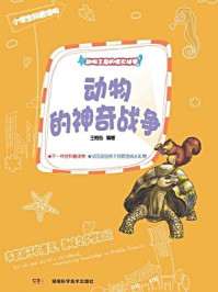 《动物王国的惊天秘闻:动物的神奇战争》-王维浩