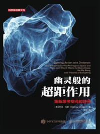 《幽灵般的超距作用:重新思考空间和时间》-乔治·马瑟
