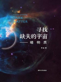 《寻找缺失的宇宙:暗物质》-李金