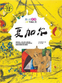 《第一次发现名画之美:夏加尔》-白白兔童书馆