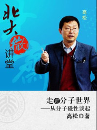 《北大微讲堂：走进分子世界》-高松