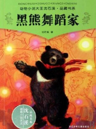 《黑熊舞蹈家》-沈石溪