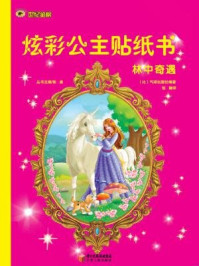 《林中奇遇（炫彩公主贴纸画）》-比利时气球出版社