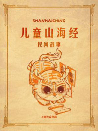 《儿童山海经：民间故事》-绿荷女士