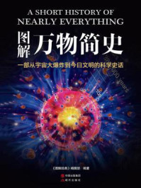 《图解万物简史》-《图解经典》编辑部
