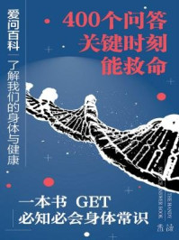 《爱问百科:了解我们的身体与健康》-(美)匹兹堡卡耐基图书馆