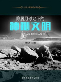 《隐居月球地下的神秘文明:鲜为人知的月球人秘密》-傅民杰