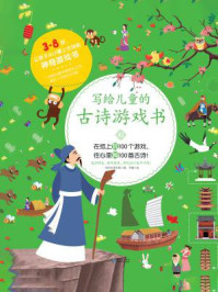 《写给儿童的古诗游戏书3》-一米阳光童书馆