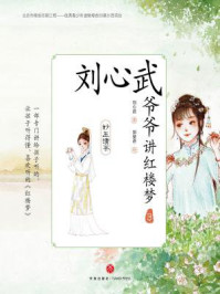 《刘心武爷爷讲红楼梦:妙玉请茶》-刘心武