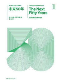 《第一推动丛书·综合系列:未来50年(新版)》-【美】约翰·布洛克曼