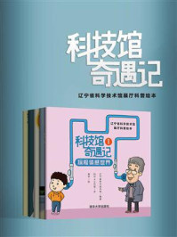 《科技馆奇遇记：辽宁省科学技术馆展厅科普绘本（共五册）》-辽宁省科学技术馆