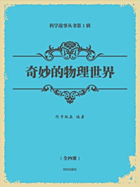 《科学故事丛书第一辑:奇妙的物理世界(全四册)》-阿卡狄亚