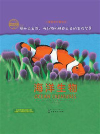 《海洋生物(自然传奇)》-奥利维亚·布鲁克斯