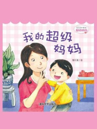 《多多和他的超级妈妈:我的超级妈妈》-鲁礼敏