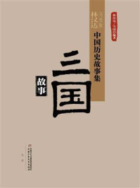 《三国故事(中国历史故事集:修订版)》-林汉达