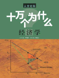 《十万个为什么:人文社科版(经济学)》-杨建文
