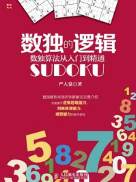 《数独的逻辑—数独算法从入门到精通》-严人觉