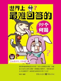 《世界上最难回答的99个问题》-钟新