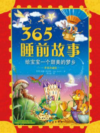 《365睡前故事:给宝宝一个甜美的梦乡(世界珍藏版)》-安娜·阿瓦德