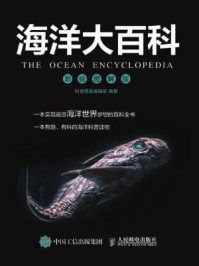 《海洋大百科 彩绘图解版》-科普图鉴编辑部