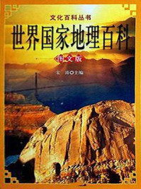 《世界国家地理百科》-宋涛