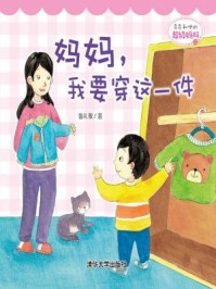 《多多和他的超级妈妈: 妈妈,我要穿这一件》-鲁礼敏