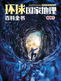 《环球国家地理百科全书:欧洲1》-王越