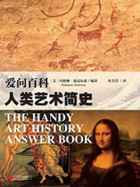 《爱问百科:人类艺术简史》-(美)玛德琳·迪克尔森