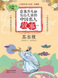 《章衣萍夫妇写给儿童的中国名人故事:文·德卷(8)苏东坡》-章衣萍