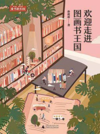 《欢迎走进图画书王国(魔法象阅读学园)》-孙莉莉