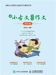 《读小古文 学写作文(进阶篇)》-陈学壮