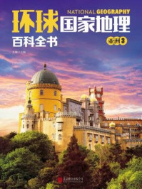 《环球国家地理百科全书:亚洲3》-王越