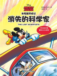 《米老鼠历险记:消失的科学家(中英双语对照·赠英文全文朗读与单词随身查APP)》-迪士尼