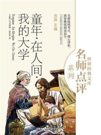 《童年·在人间·我的大学(世界经典文库名师点评系列)》-金波