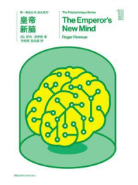 《第一推动丛书·综合系列:皇帝新脑(新版)》-【英】罗杰·彭罗斯