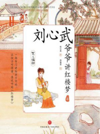 《刘心武爷爷讲红楼梦:莺儿编柳》-刘心武