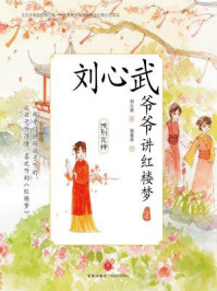 《刘心武爷爷讲红楼梦:饯别花神》-刘心武
