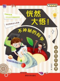 《恍然大悟!不神秘的科学:会变色的苹果》-陈琪敬
