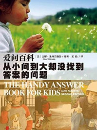 《爱问百科:从小问到大却没找到答案的问题》-(美)吉娜·米西若格鲁