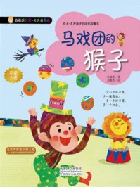 《我有好习惯·长大我最棒:马戏团的猴子》-徐瑞莲
