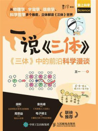 《一说《三体》:《三体》中的前沿科学漫谈》-王一