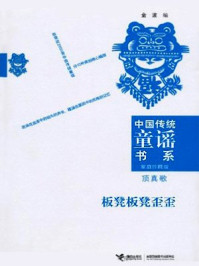 《中国传统童谣书系顶真歌》-金波
