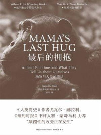 《最后的拥抱:动物与人类的情绪》-弗朗斯·德瓦尔