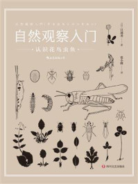 《自然观察入门:认识花鸟虫鱼》-日浦勇