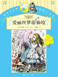 《你长大之前必读的66本书(第一辑 6-9岁):爱丽丝梦游仙境》-刘易斯·卡罗尔