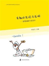 《有趣的发现与发明:STEAM科普读本》-李金巧