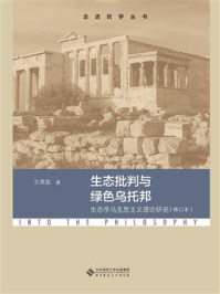 《生态批判与绿色乌托邦:生态学马克思主义理论研究》-王雨辰