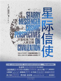 《星际信使:宇宙视角下的人类文明》-尼尔·德格拉斯·泰森