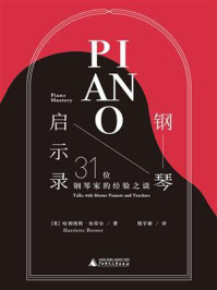 《钢琴启示录:31位钢琴家的经验之谈》-哈利埃特·布劳尔