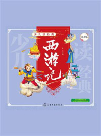 《少儿读经典:西游记》-童心